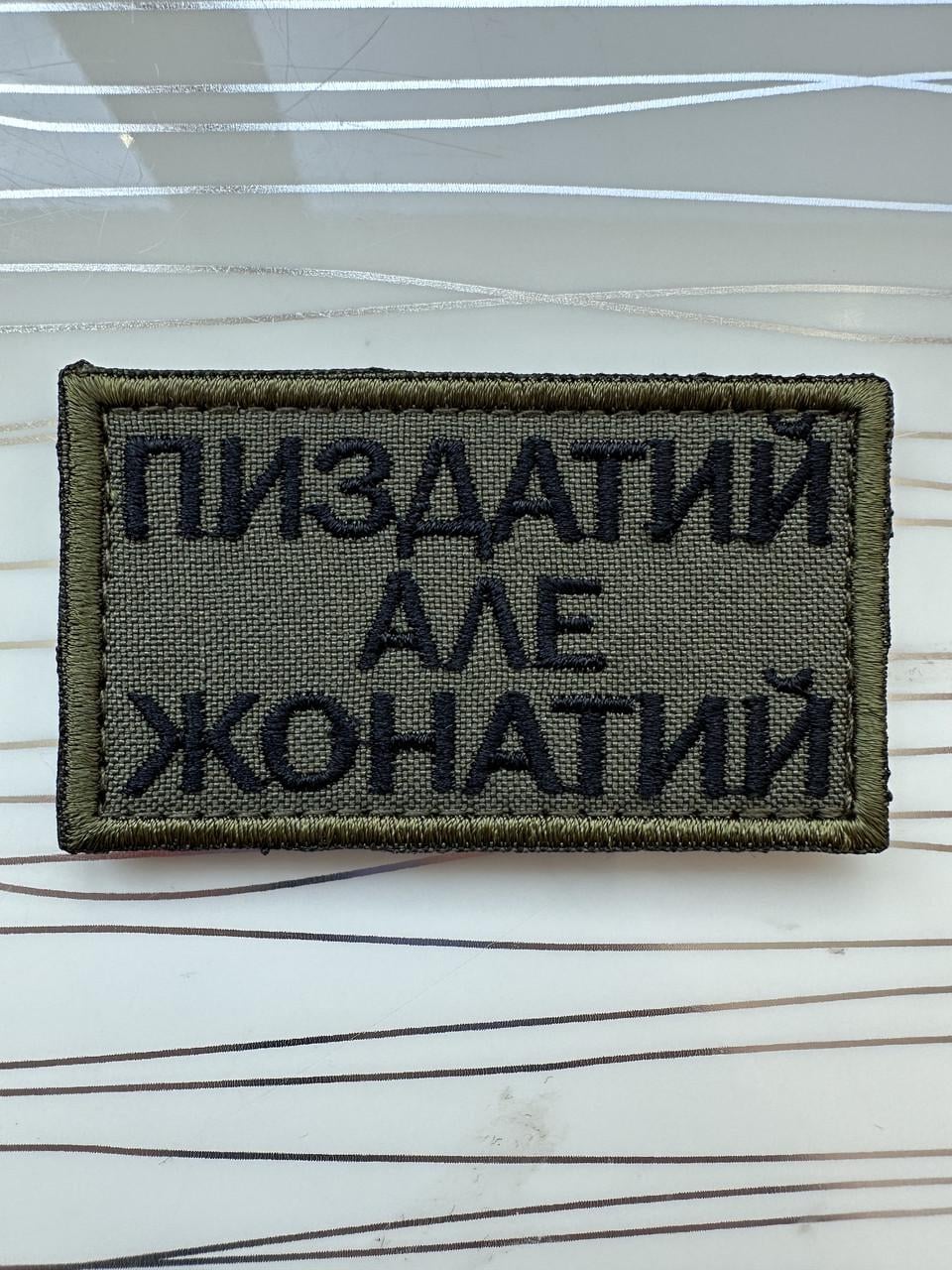 Нашивка "жонатий" Оливковий (1877275951)