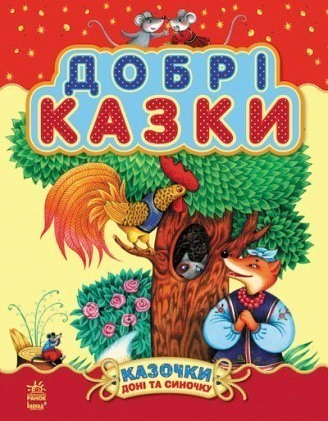Книга Наталья Шмырева "Сказочки дочки и сынишку: Добрые сказки сборник 2" 9786170914637