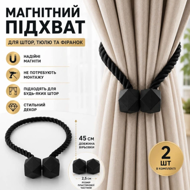 Подхваты для штор Home Decor Магнитные 45 см 2 шт. Черный (ART-45BK) - фото 4 Подхваты для штор Home Decor Магнитные 45 см 2 шт. Черный (ART-45BK) - фото 4
