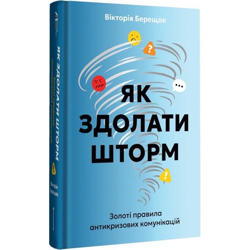 Книга Виктория Берещак "Как одолеть шторм"