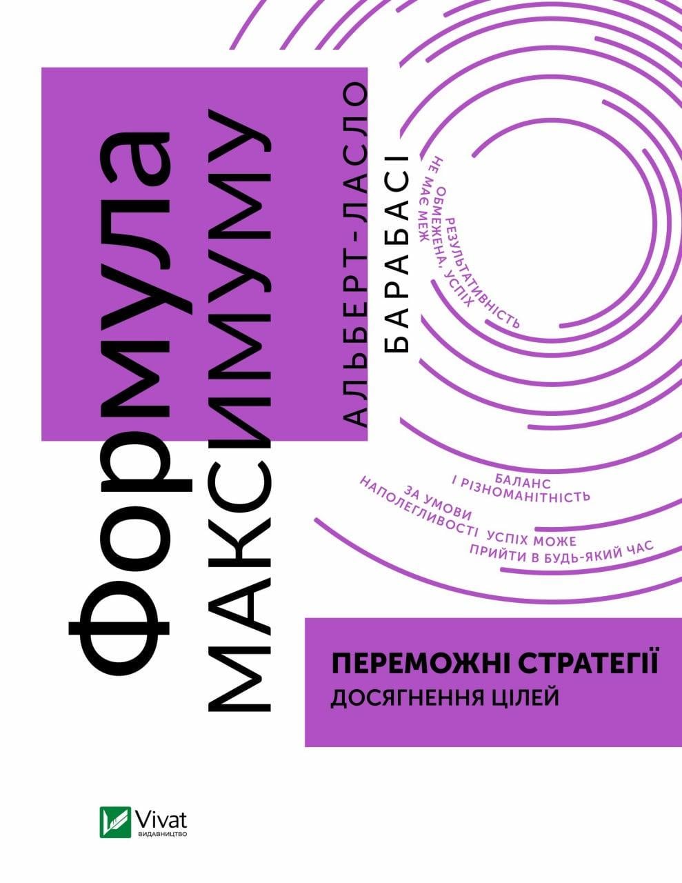 Книга "Формула максимума. Победные стратегии достижения целей" Книга "Формула максимума. Победные стратегии достижения целей"