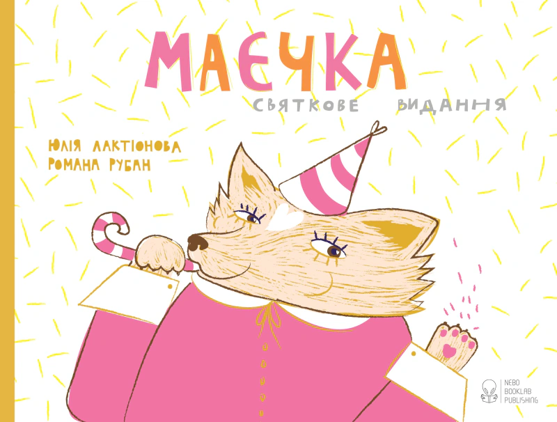 Книга Юлия Лактионова "Маєчка. Праздничное издание" 9786177537365