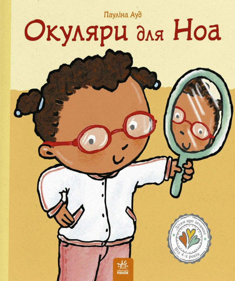 Книга "Очки для Ноа" Паулина Ауд 9786170989161