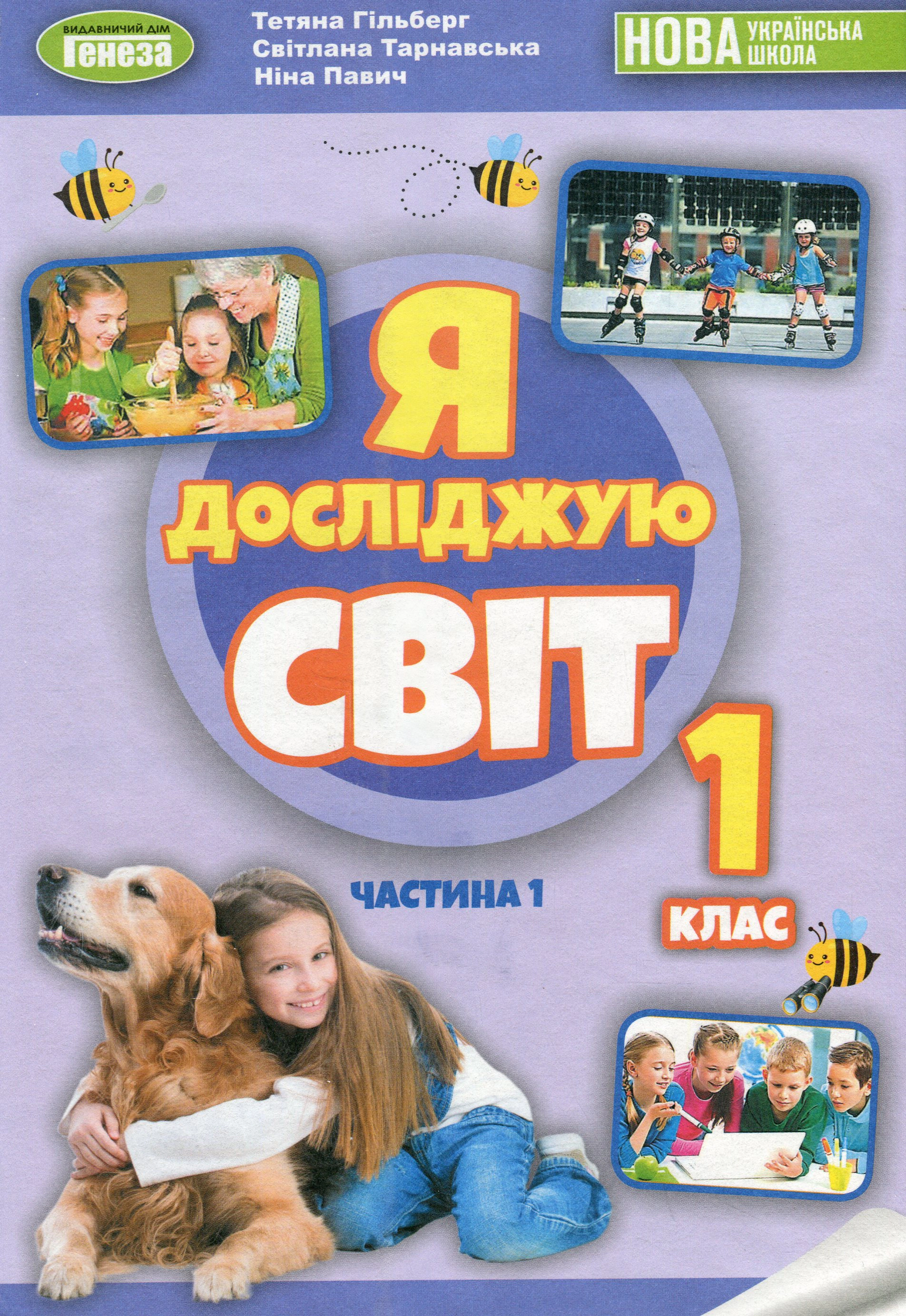 Книга "Я досліджую світ 1 клас. Підручник з інтегрованого курсу. Частина 1" Тетяна Гильберг 9789661113205