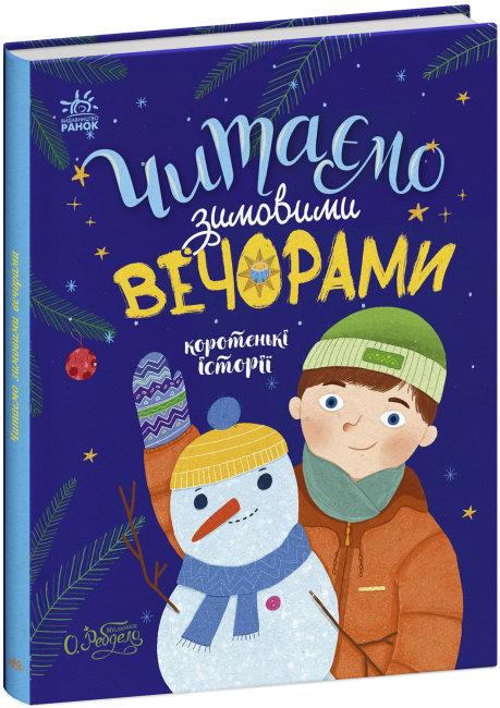 Книга "Читаємо зимовими вечорами" Каспарова Юлия (1720828164)