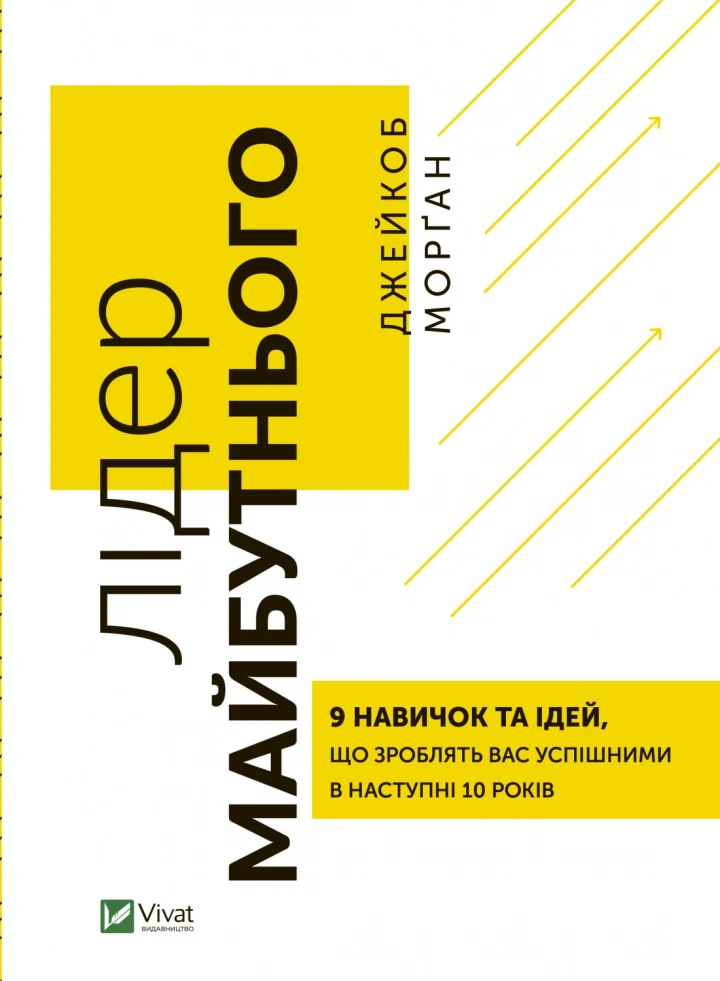 Книга "Лідер майбутнього. 9 навичок та ідей, що зроблять вас успішними в наступні 10 років" Джейкоб Морган (9789669827425)