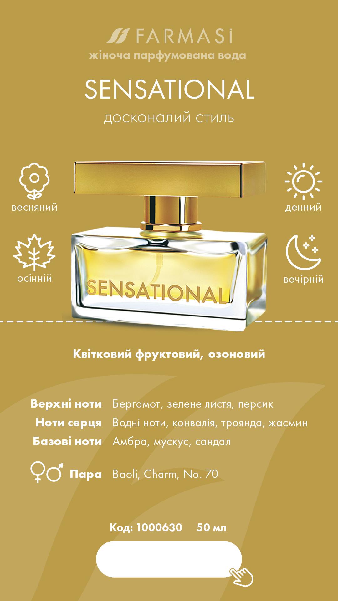 Парфюмированная вода женская Farmasi Sensational цветочная 50 мл (1000630) - фото 2 Парфюмированная вода женская Farmasi Sensational цветочная 50 мл (1000630) - фото 2