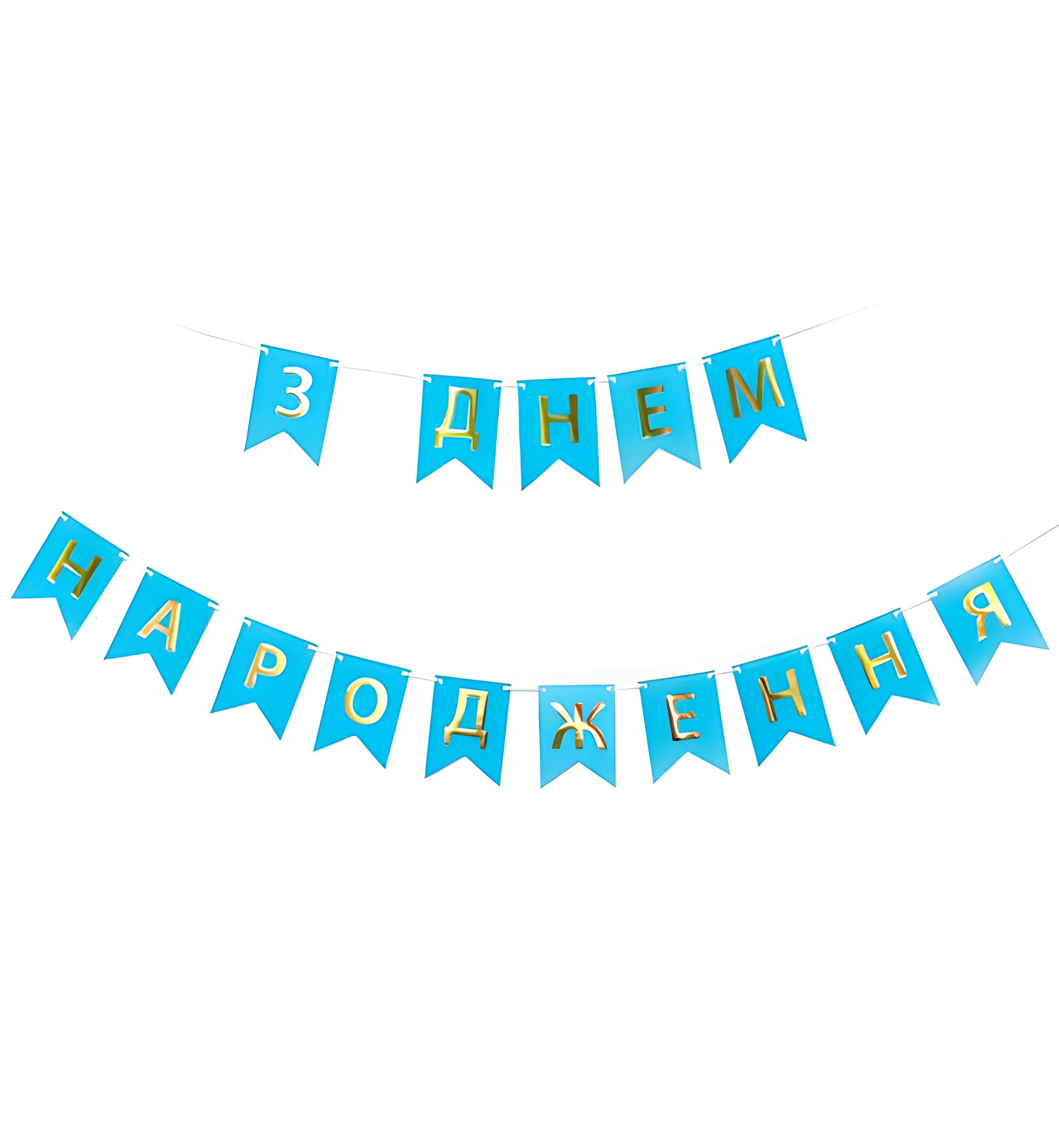 Бумажная гирлянда З ДН 3 м Голубой (50716) Бумажная гирлянда З ДН 3 м Голубой (50716)