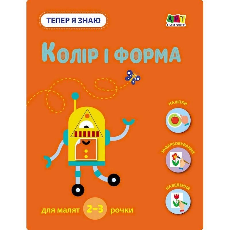 Розвиваючий зошит "Тепер я знаю Колір та форма" з наліпками (15218)
