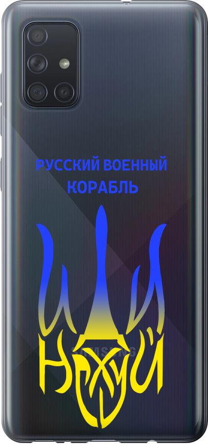 Чехол на Samsung Galaxy A71 2020 A715F Русский военный корабль иди на v7 (5261t-1826-42517)