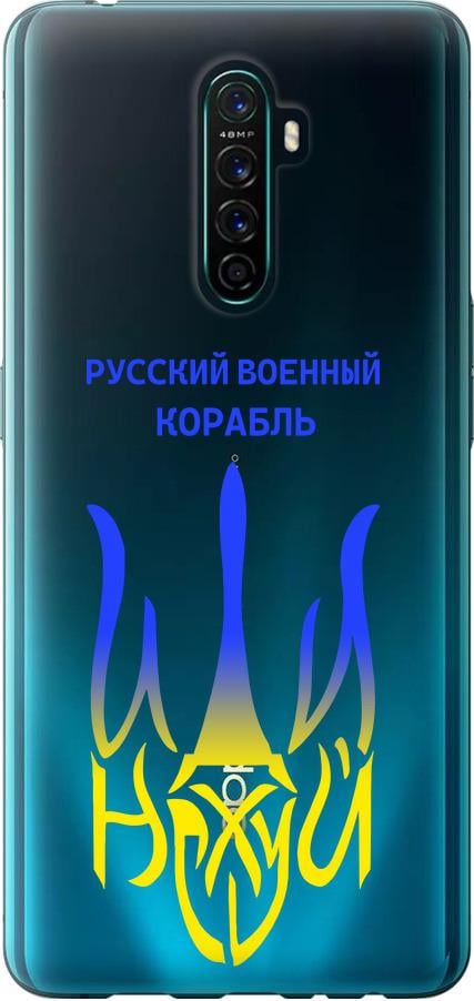 Чохол на Oppo Reno Ace Російський військовий корабель іди на v7 (5261t-1964-42517)