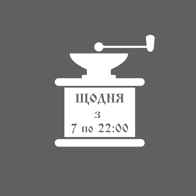 Наклейка інформаційна FroDecal Графік роботи Кавомолка 300х335 мм Білий (fr00398_1_010)