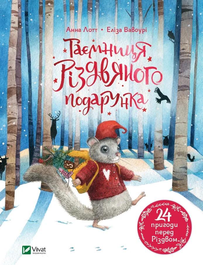 Книга Vivat "Таємниця різдвяного подарунка" (9789669825179)