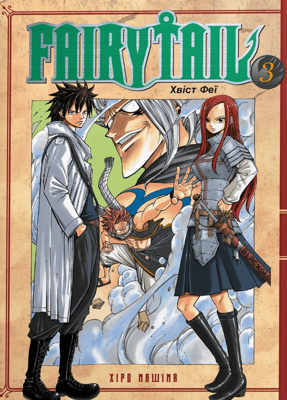 Книга Хіро Машіма «Fairy Tail. Том 3» 9786175294161