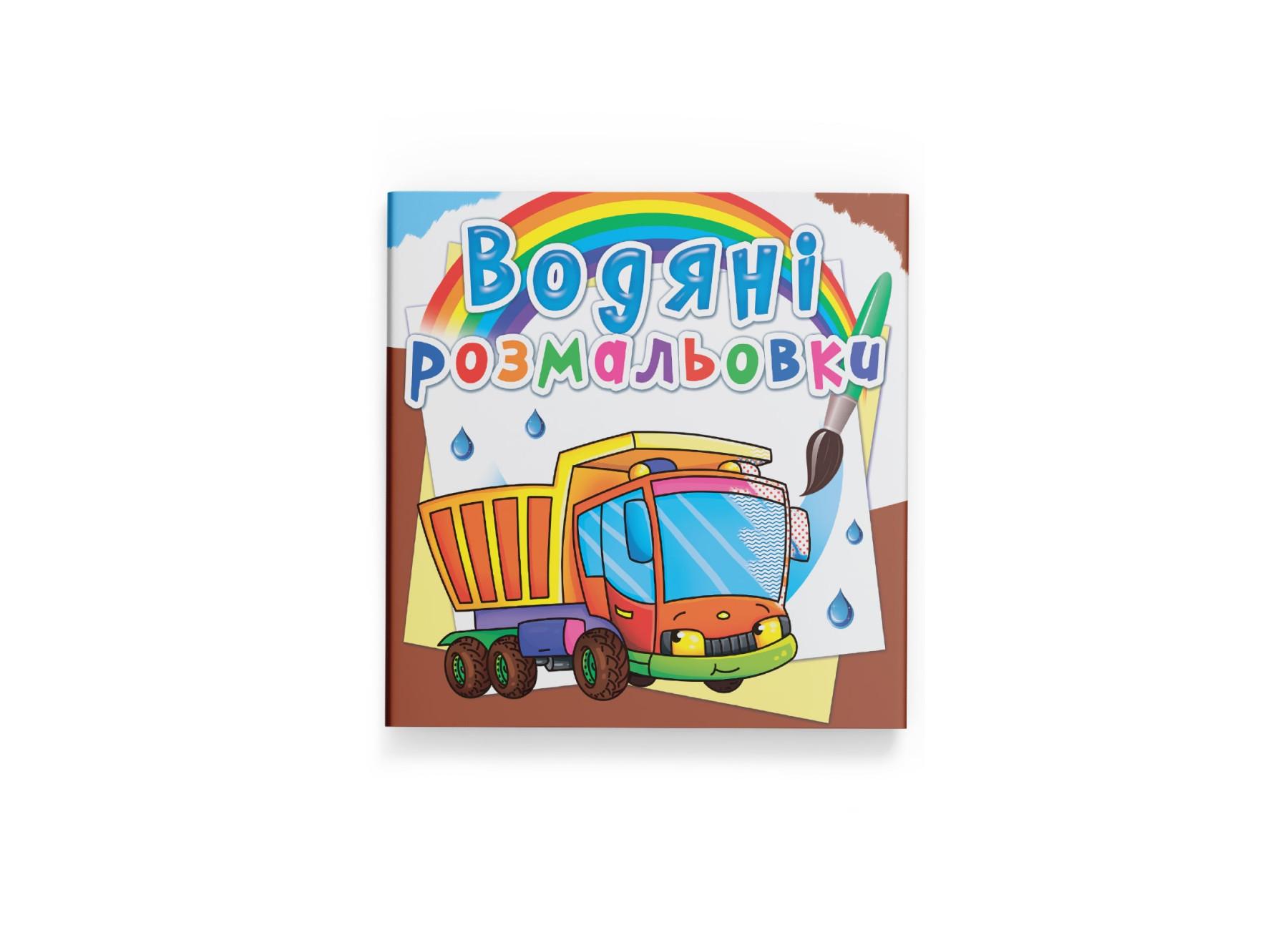 Водные раскраски Crystal Book Грузовик F00023128 (9789669872722)