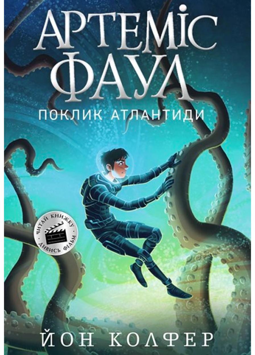 Книга "Артеміс Фаул Артеміс Фаул Поклик Атлантиди" Книга 7 (Ч1346007У 9786170968555)