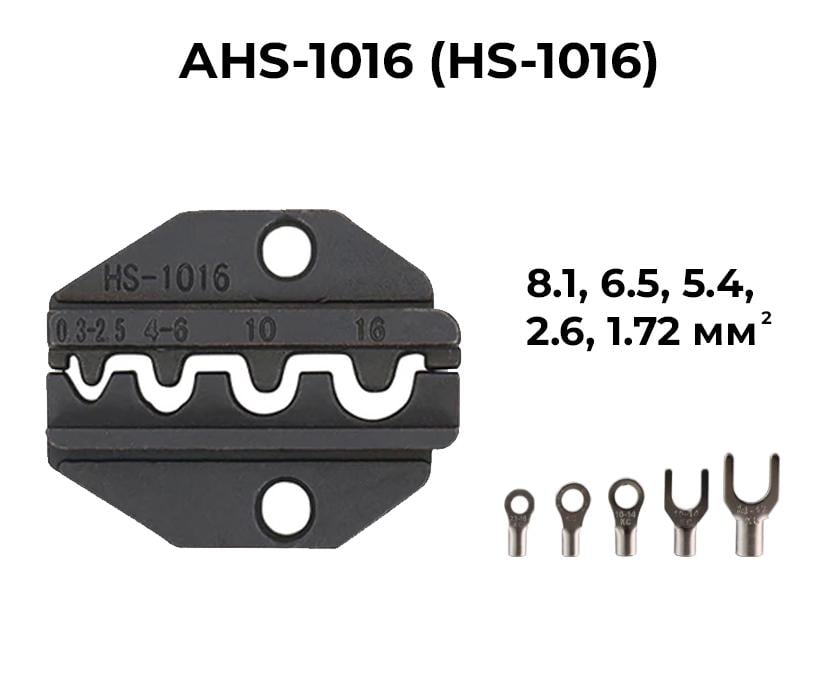 Матриця для кримпера серії HS Tactix AV HS-1016 0,5-16 мм2 22-6 AWG (AHS-1016) - фото 2