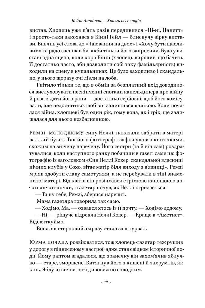 Книга Кейт Аткінсон "Храми веселощів" (4738077) - фото 4