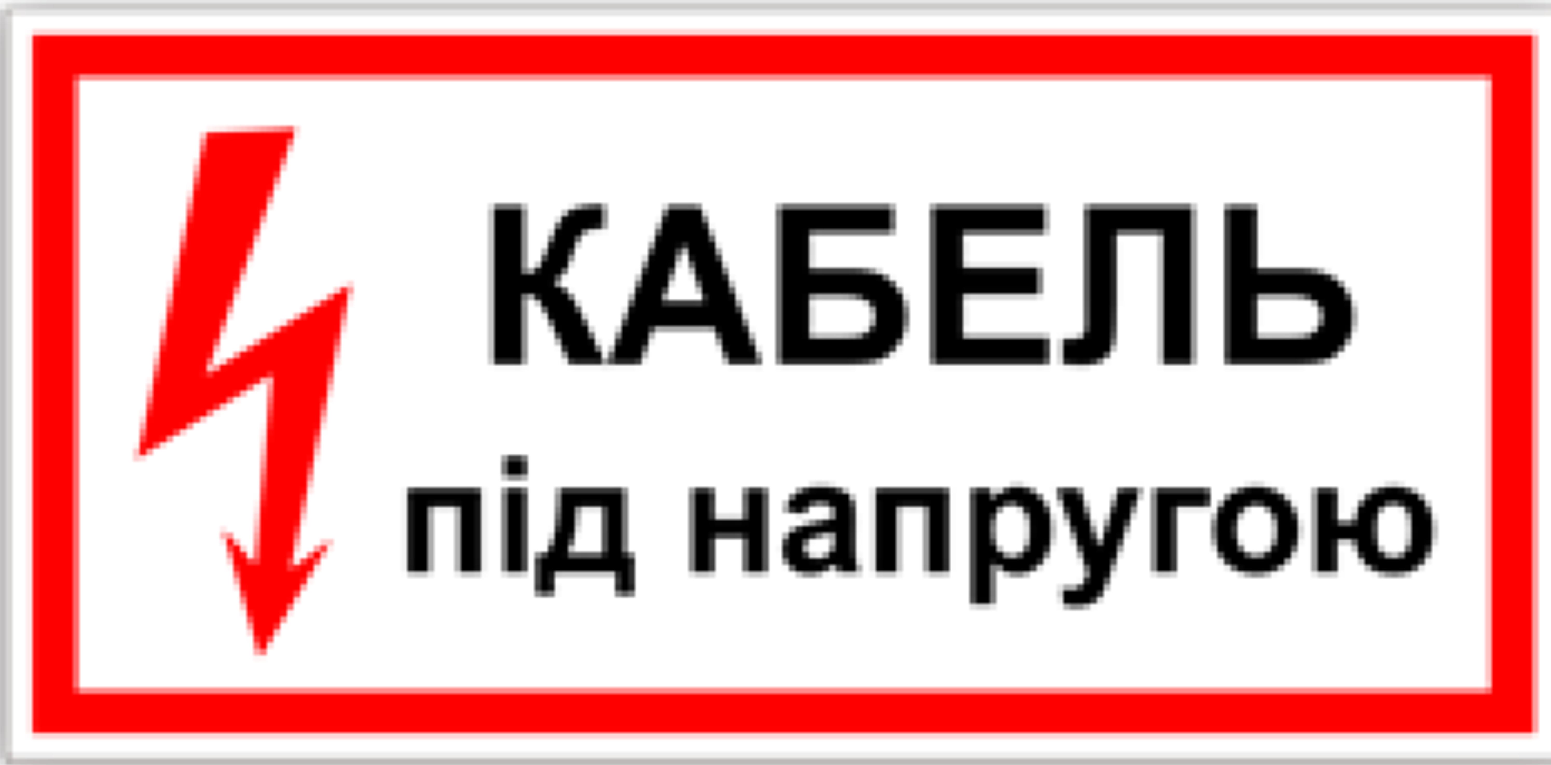 Табличка кабель під напругою 30х15 см (00168) Табличка кабель під напругою 30х15 см (00168)