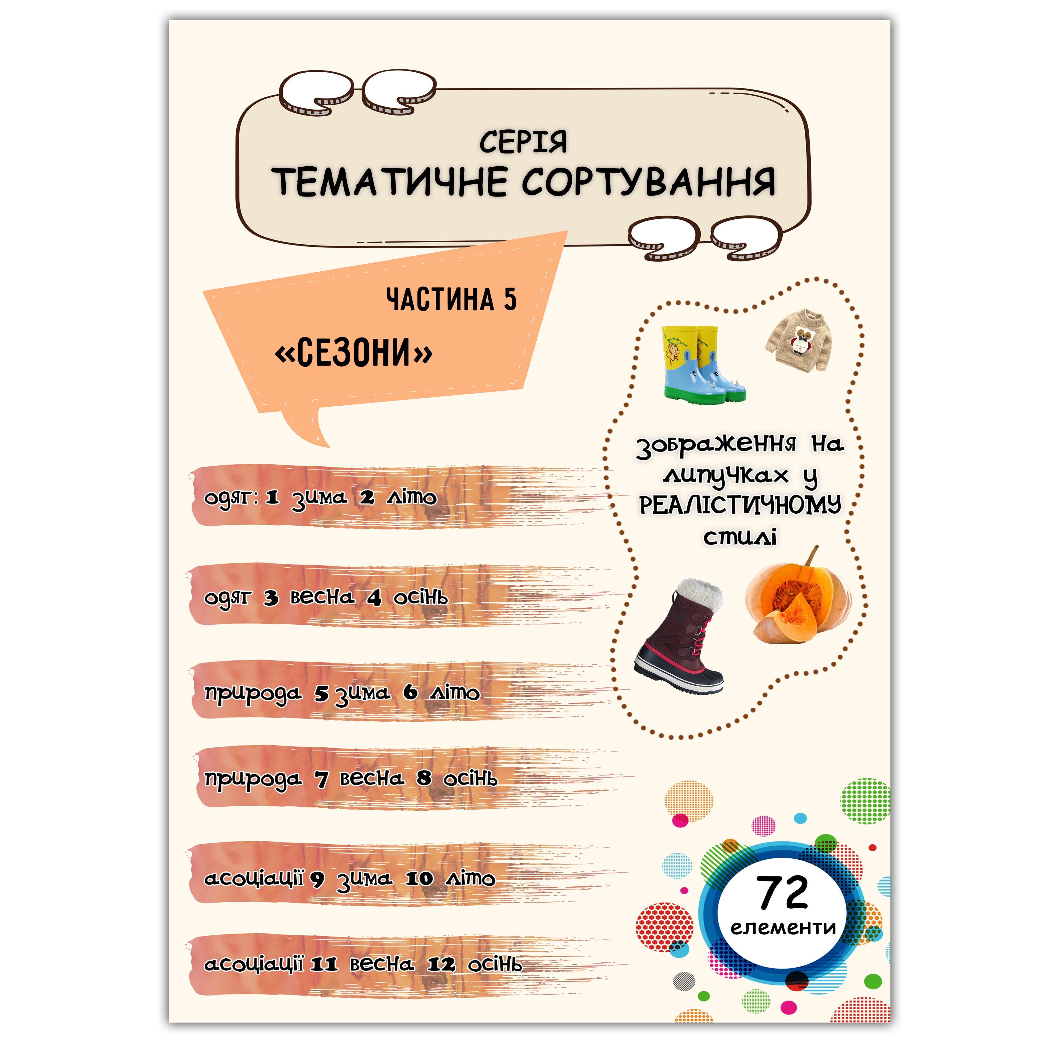 Набір "Тематичне сортування ч.5 Сезони Реалістичний" 72 ел. (102312)