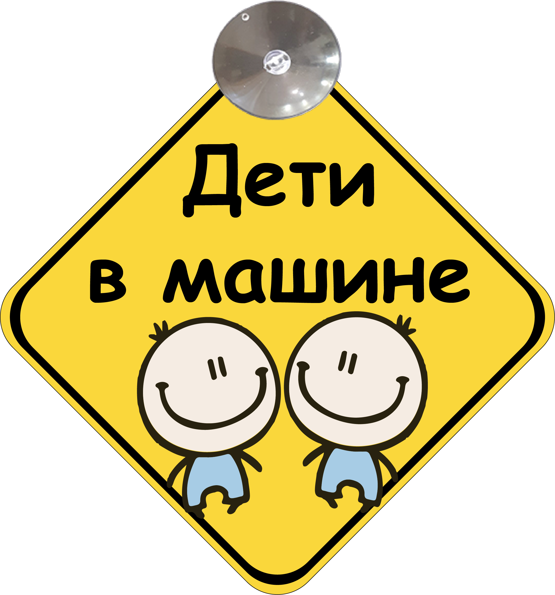 Знак на авто Дети в машине Мальчики на присоске