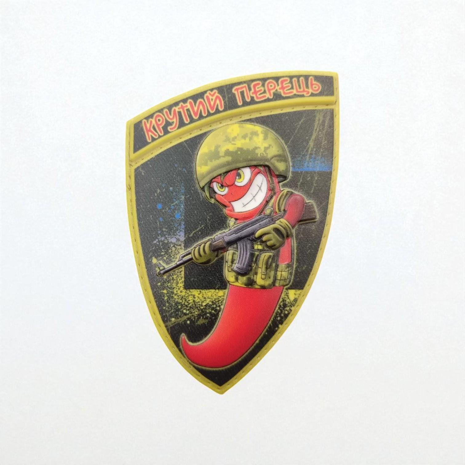 Шеврон "Крутий перець"