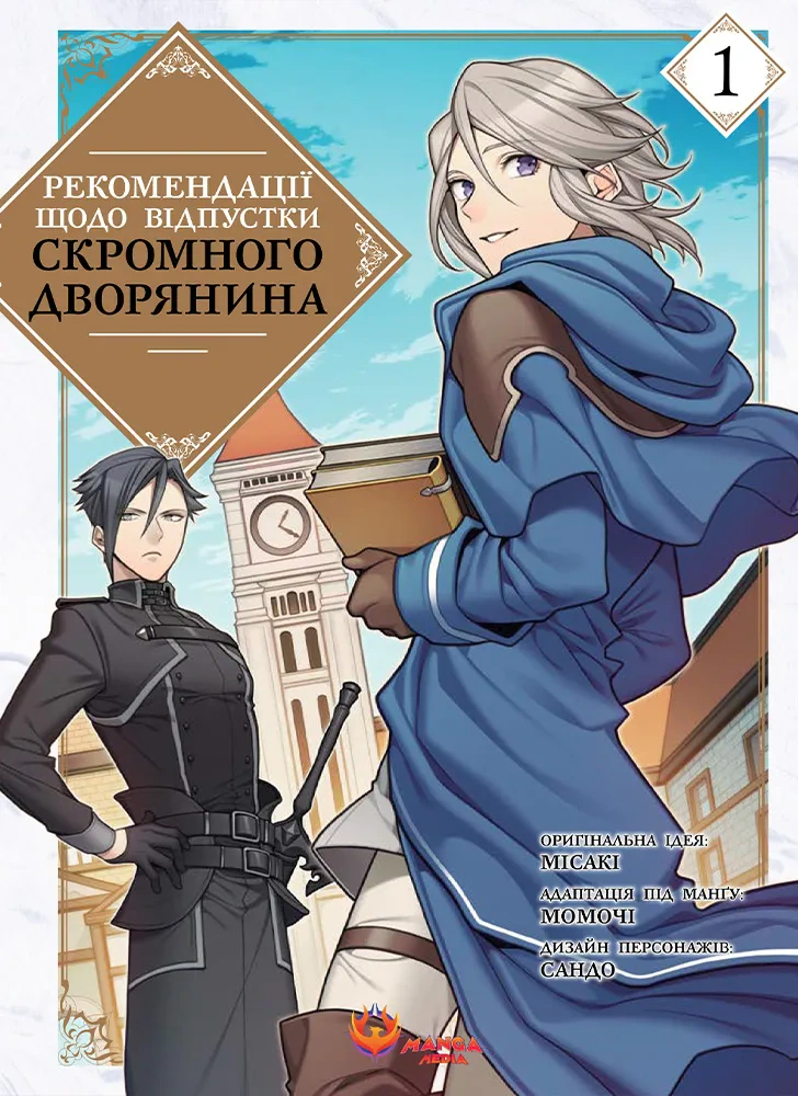 Книга Місакі «Рекомендації щодо відпустки скромного дворянина» 9786178156077