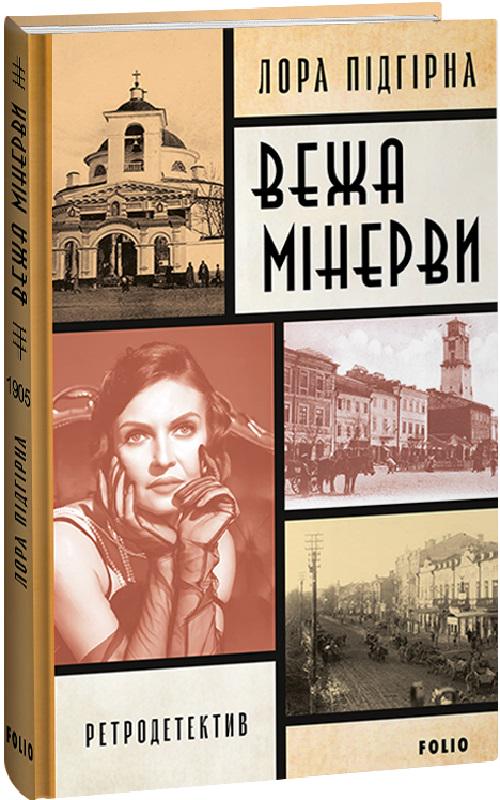 Книга Лора Підгірна "Панянка-детектив з Проскурова Вежа Мінерви" книга 1 (4674143)