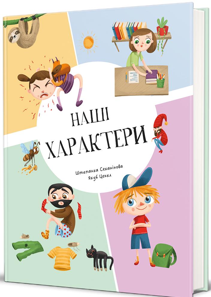 Книга Штепанка Секанинова "Наши характеры" (2909458345)