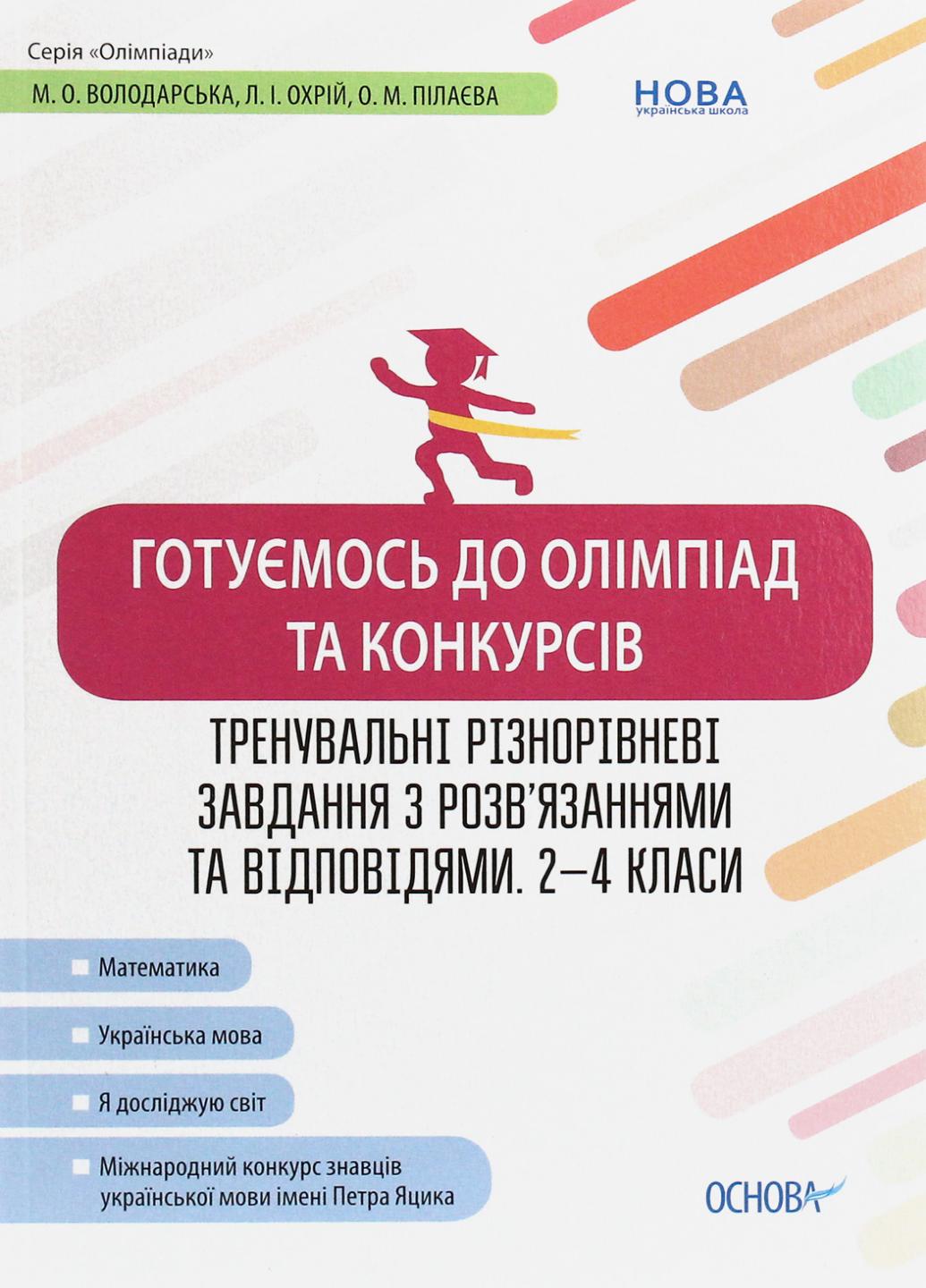 Учебник Готовимся к олимпиадам и конкурсам. Тренировочные задания с ответами. 2-4 классы ОЛМ015 (9786170038432)