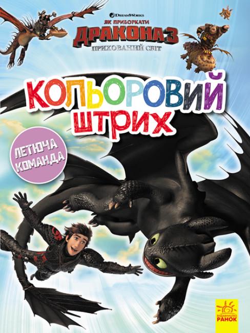 Раскраска "Як приборкати Дракона Кольоровий штрих Новий початок" (312055)