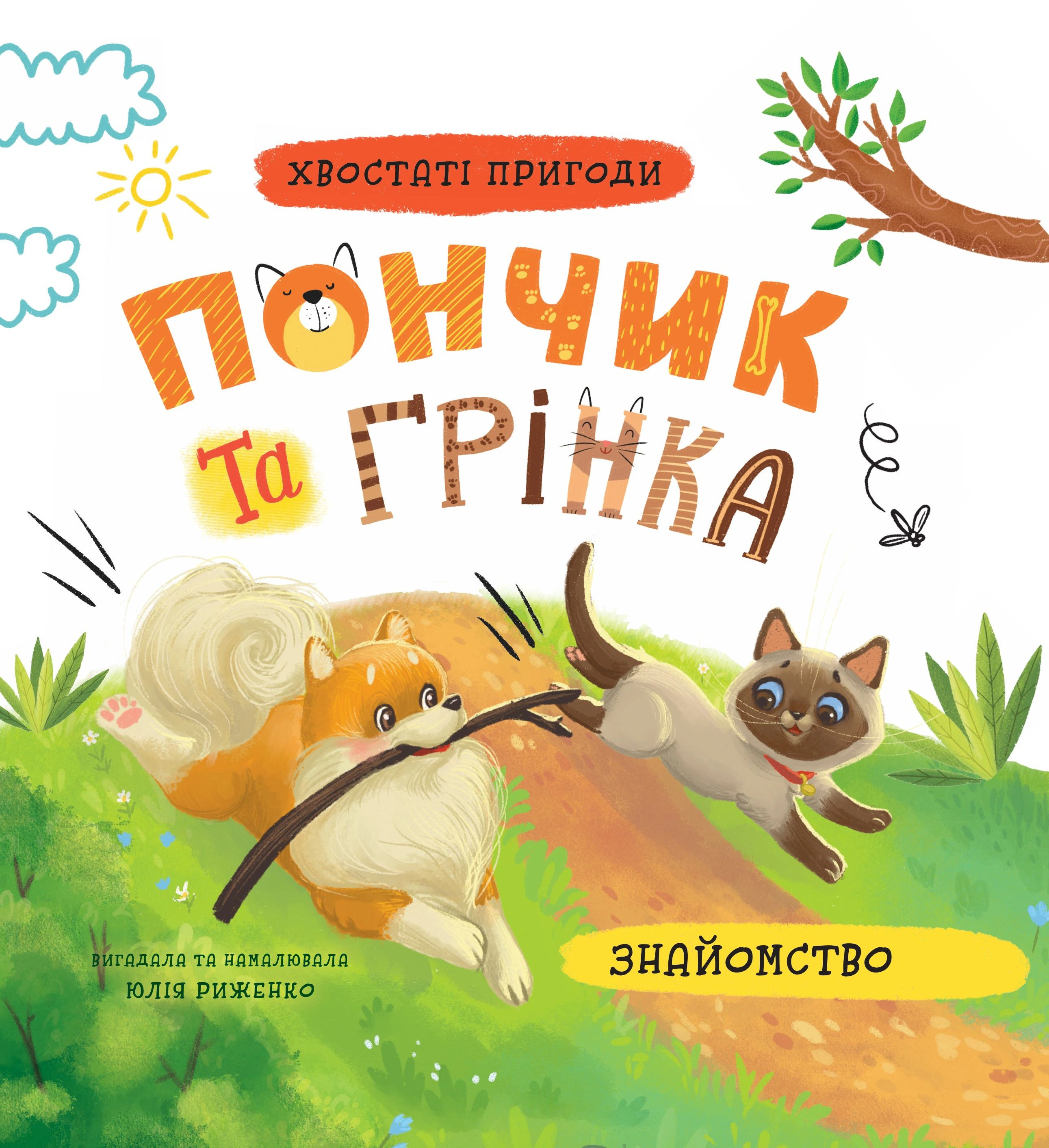 Книга Юлия Рыженко "Хвостатые приключения. Пончик и Гренка. Знакомство" 9786175475423