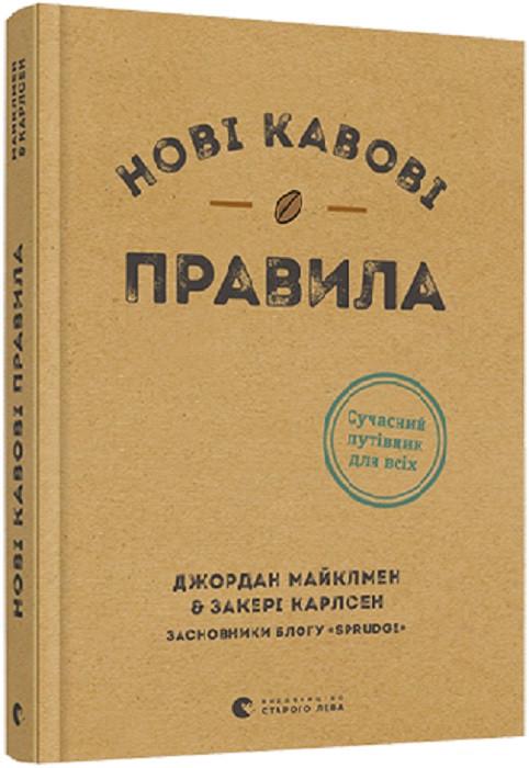 Книга "Нові правила кави. Майклмен Джордан, Карлсен Закері" (1721450112)