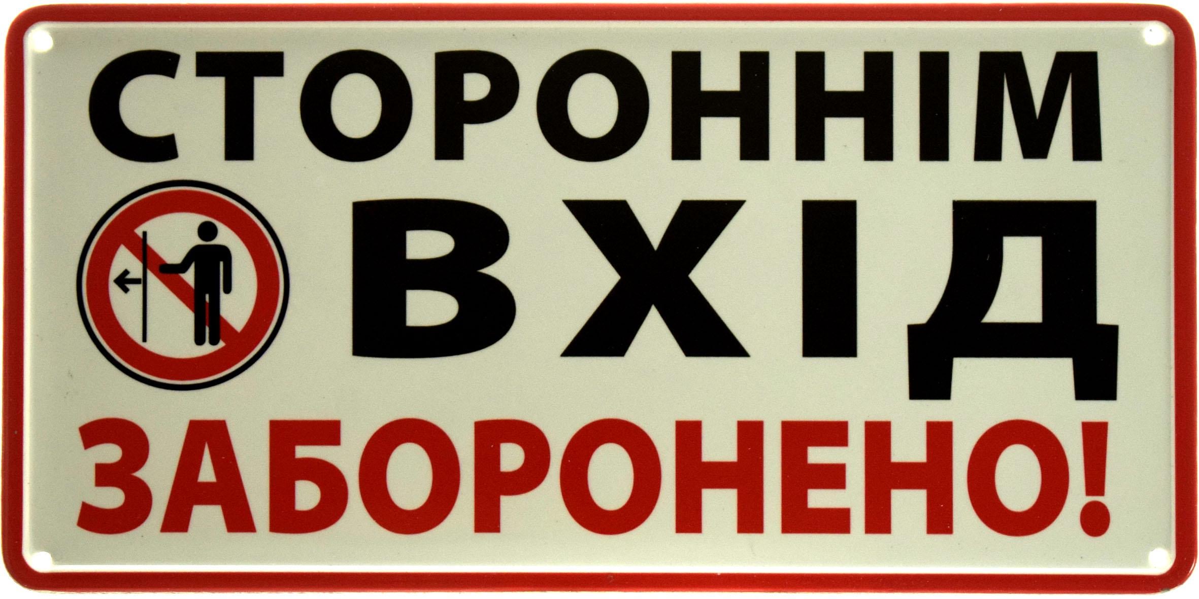 Табличка металева "Стороннім Вхід Заборонено!" 15x30 см