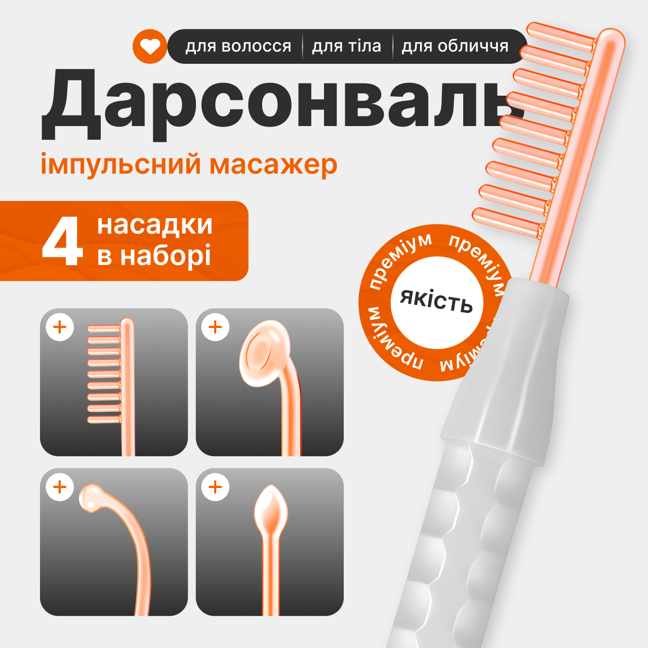 Дарсонваль для догляду за волоссям/шкірою обличчя та тіла з 4 універсальними насадками - фото 2