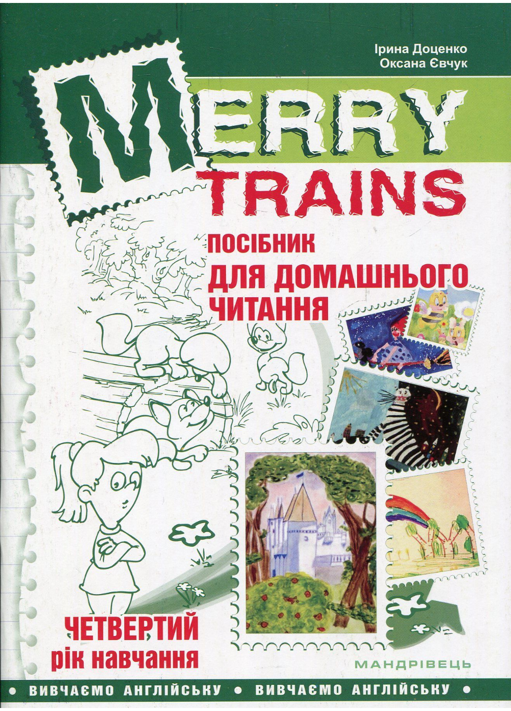 Merry Trains. Посібник для домашнього читання з англійської мови. Четвертий рік навчання 978-966-944-011-2