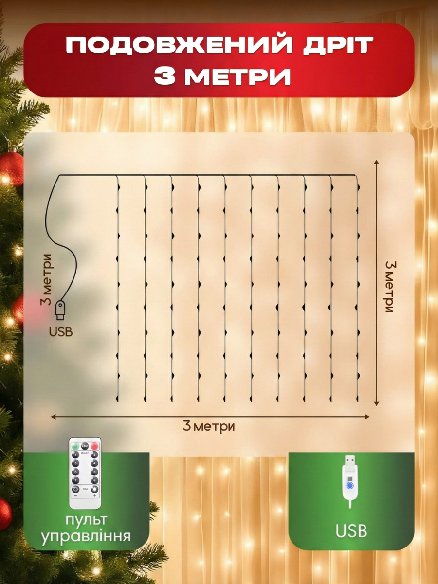 Гирлянда-штора светодиодная 3х3 м 480 LED USB и пульт Тепло-Белый (9889684576) - фото 5