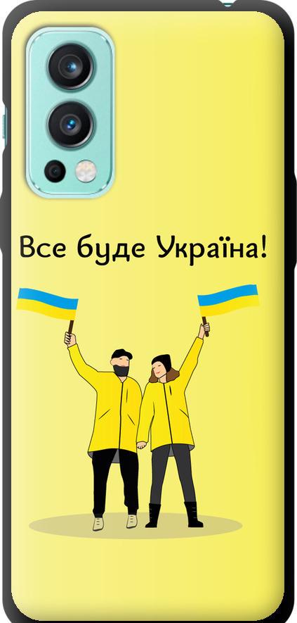 Чехол на OnePlus Nord 2 Все будет Украина (5235b-2468-42517)