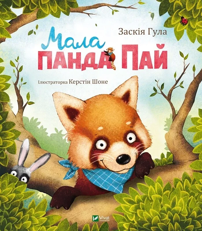 Книга для детей Заския Гула "Малая панда Пай"