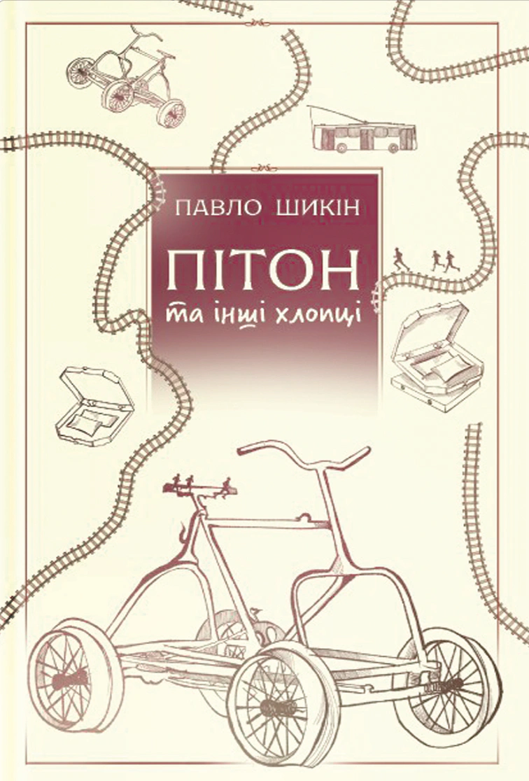 Книга Павло Шикін «Пітон та інші хлопці» 9786178225148