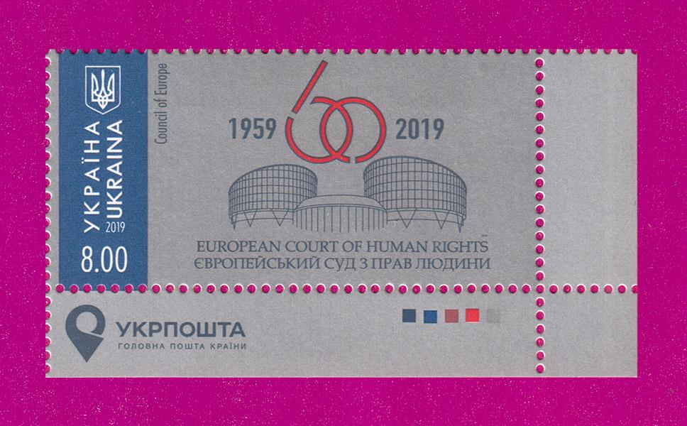 Почтовая марка Украины 2019 года Европейский суд по правам человека 60 лет угол с надписью (201930004)