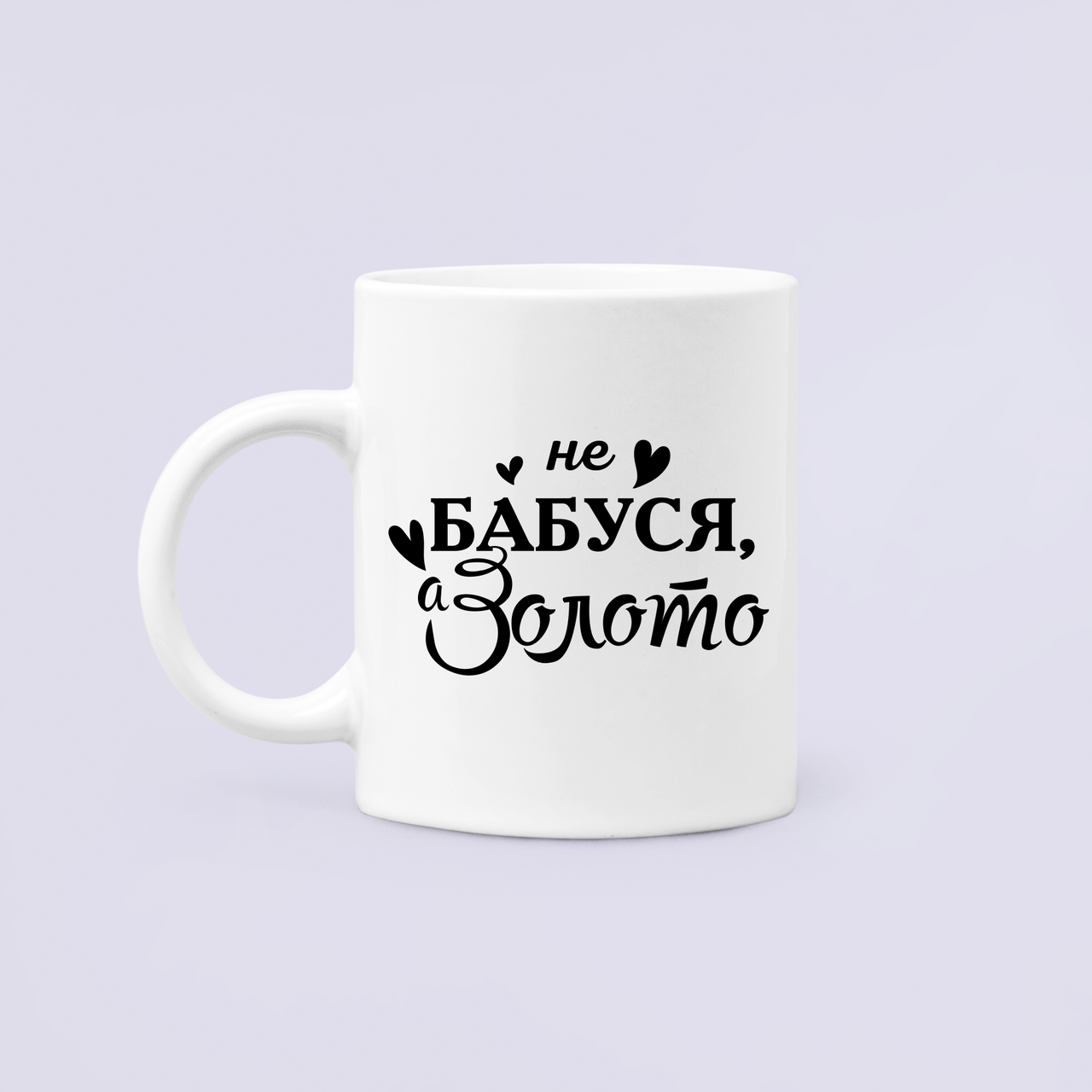 Чашка керамическая с принтом "Не бабуся а золото" 330 мл Белый