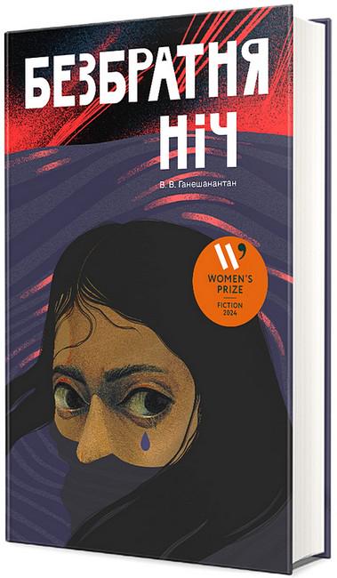 Книга В. В. Ганешанантхан "Безбратня ніч" (4772459)