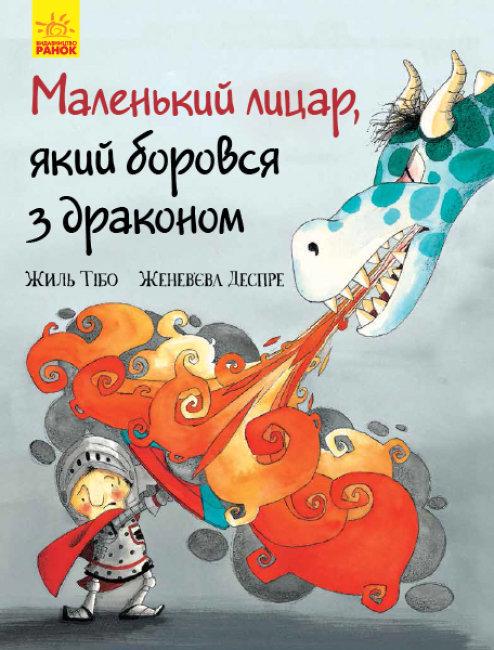 Дитяча книга "Маленький лицар Маленький лицар який боровся з драконом" українською мовою