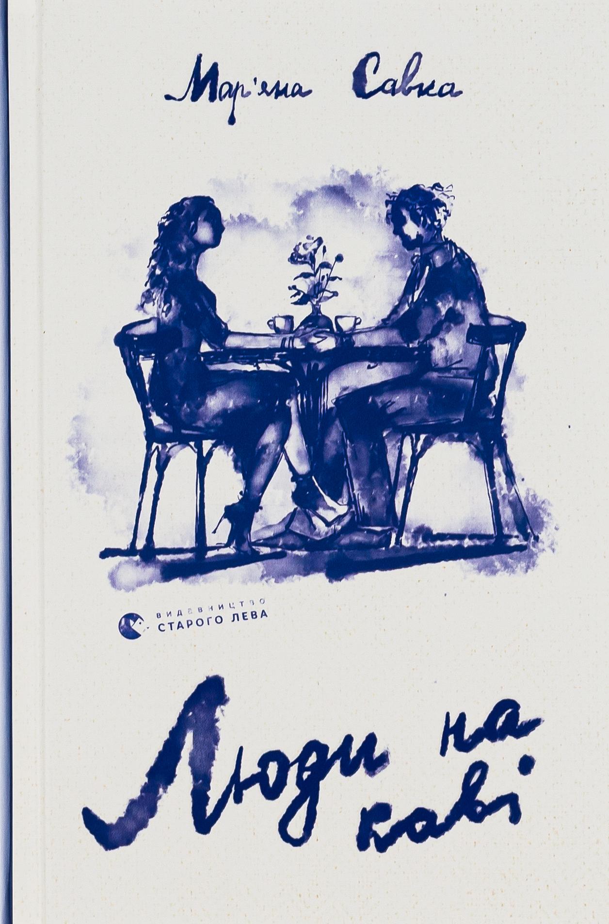 Книга "Люди на кофе" (2863953012)