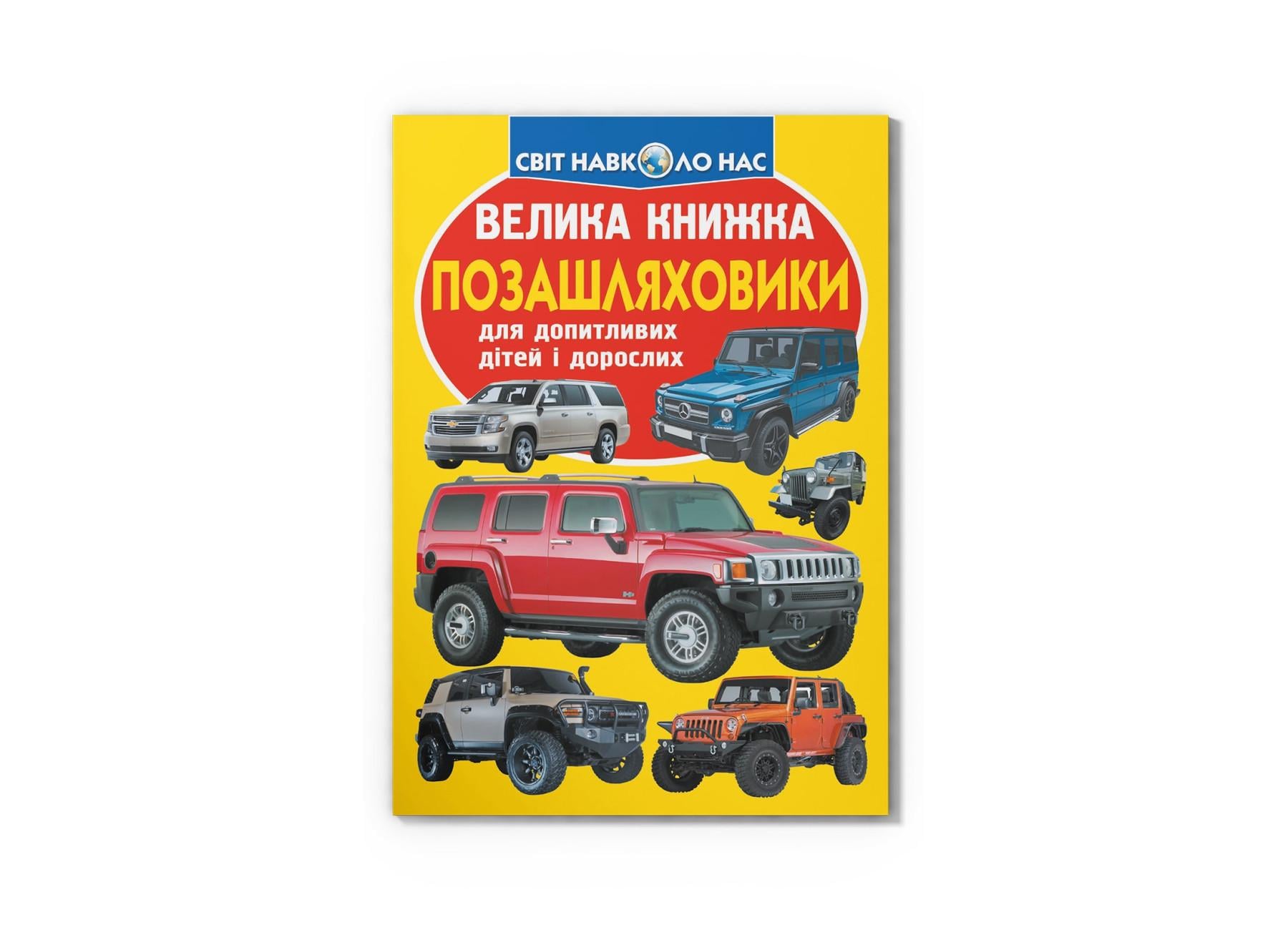 Большая книга "Позашляховики" F00019102 (9789669366863)