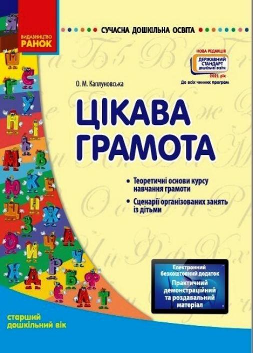 Книга "Цікава грамота. Старша група" Современное дошкольное образование О134082У (9786170926791)