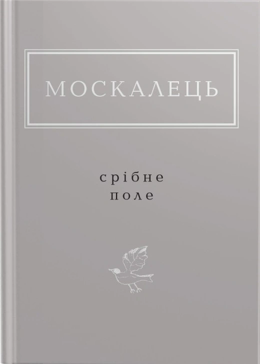 Книга Константин Москалец "Москалец. Серебряное поле" 9786175852354