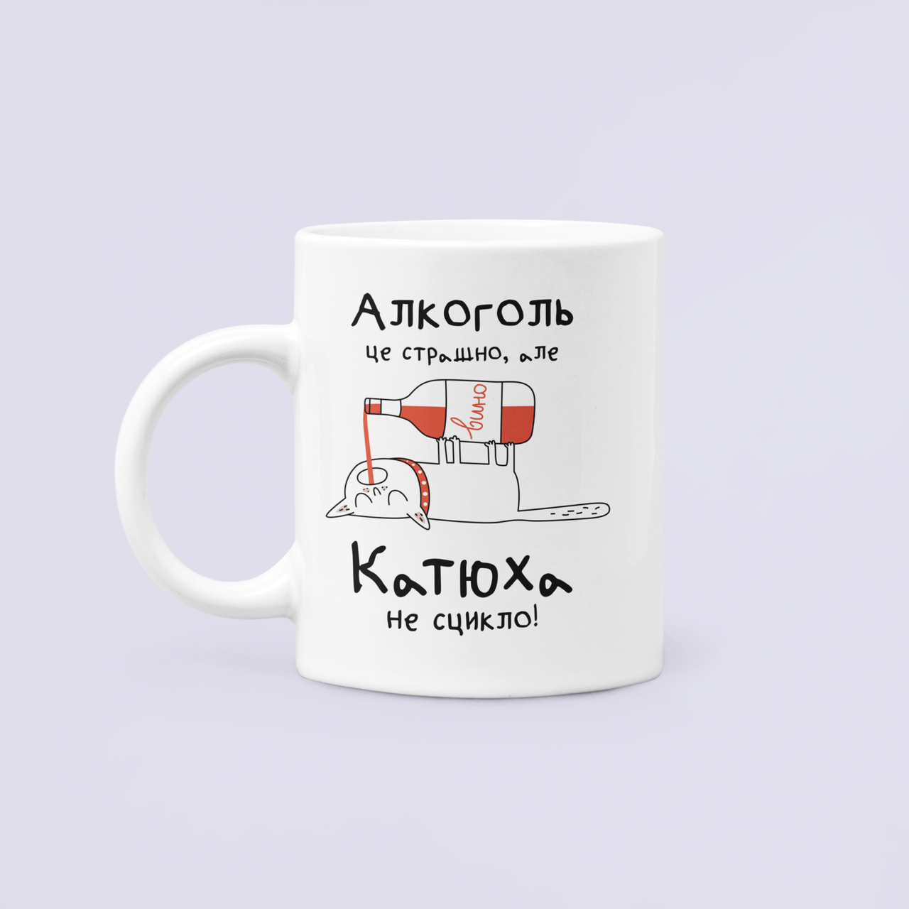 Чашка керамическая с принтом "Алкоголь це страшно але Катюха не сцикло" 330 мл Белый