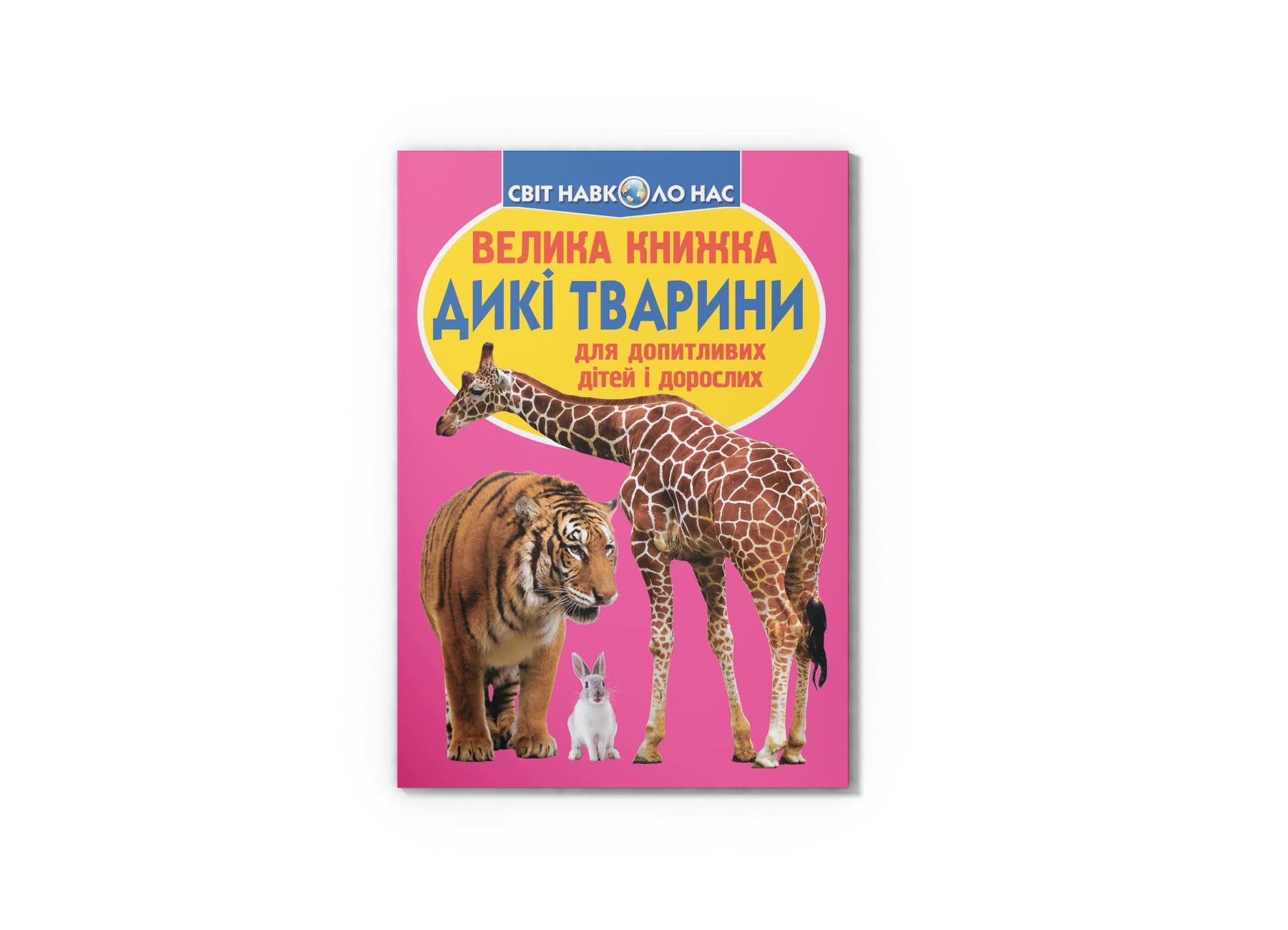 Книга "Велика книжка Дикі тварини" 9786177352586 (F00013020)